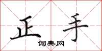 田英章正手楷書怎么寫
