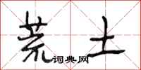 段相林荒土行書怎么寫