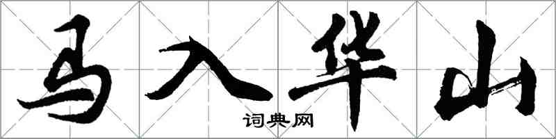 胡問遂馬入華山行書怎么寫