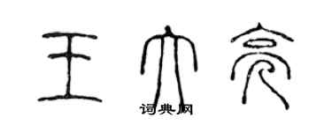 陳聲遠王大亮篆書個性簽名怎么寫