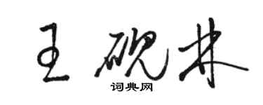 駱恆光王硯林草書個性簽名怎么寫