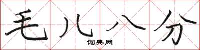 駱恆光毛兒八分楷書怎么寫