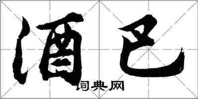 胡問遂酒巴行書怎么寫