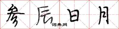 段相林參辰日月行書怎么寫