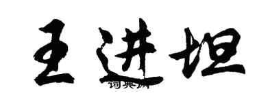 胡問遂王進坦行書個性簽名怎么寫