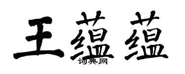 翁闓運王蘊蘊楷書個性簽名怎么寫