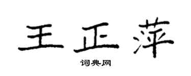袁強王正萍楷書個性簽名怎么寫
