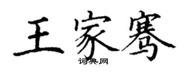 丁謙王家騫楷書個性簽名怎么寫