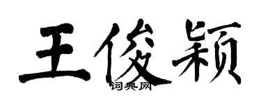 翁闓運王俊穎楷書個性簽名怎么寫