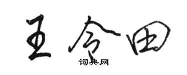 駱恆光王令田行書個性簽名怎么寫