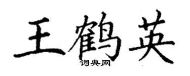 丁謙王鶴英楷書個性簽名怎么寫