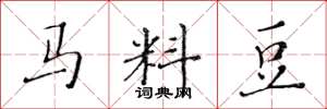 黃華生馬料豆楷書怎么寫