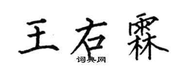 何伯昌王右霖楷書個性簽名怎么寫