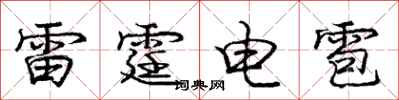 龐中華雷霆電雹行書怎么寫