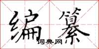 黃華生編纂楷書怎么寫