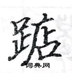 駱恆光寫的硬筆楷書踮