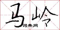 馬嶺怎么寫好看