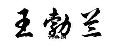 胡問遂王勃蘭行書個性簽名怎么寫