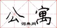 侯登峰公寓楷書怎么寫