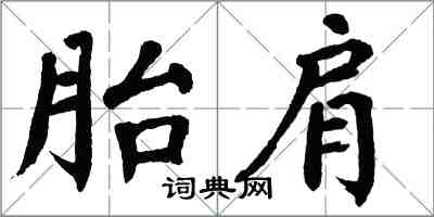 翁闓運胎肩楷書怎么寫