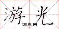 黃華生游光楷書怎么寫