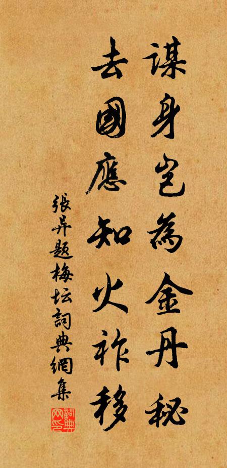 張異謀身豈為金丹秘,去國應知火祚移書法作品欣賞