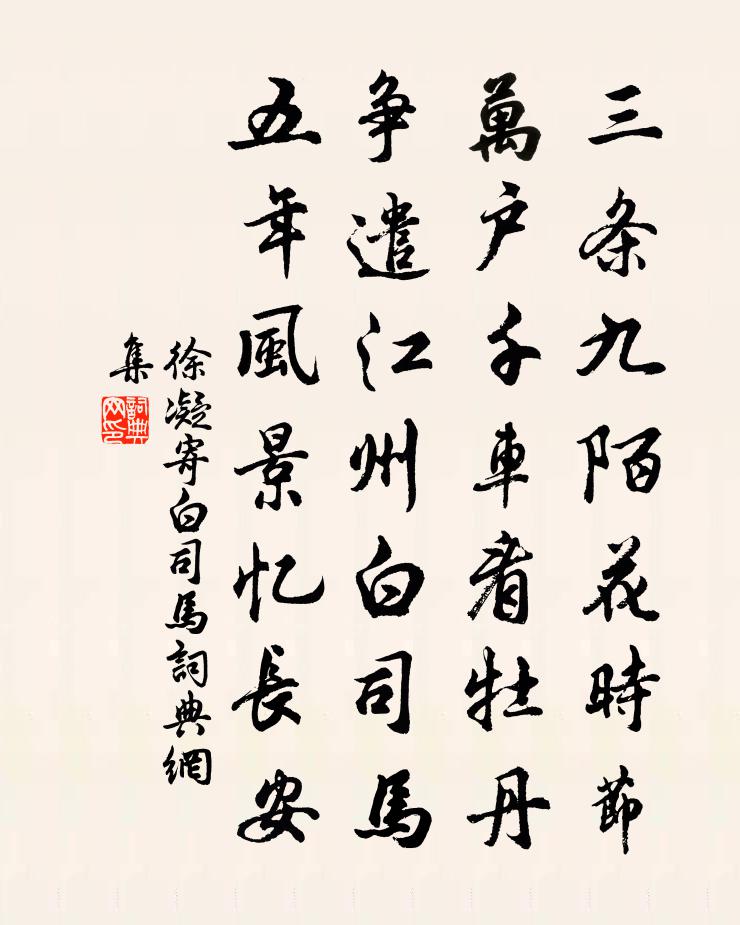 徐凝寄白司馬書法作品欣賞