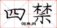 龐中華四禁楷書怎么寫