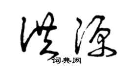 曾慶福洪源草書個性簽名怎么寫