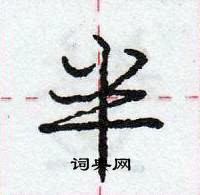 龐中華寫的硬筆行書半