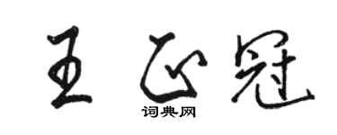 駱恆光王正冠行書個性簽名怎么寫