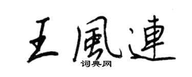 王正良王風連行書個性簽名怎么寫