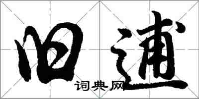 胡問遂舊逋行書怎么寫