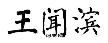 翁闓運王聞濱楷書個性簽名怎么寫
