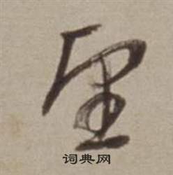 董其昌許文穆公墓祠記卷中望的寫法