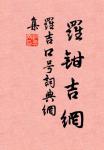 全盛向來元孔道,雜耕今是一雄藩 詩詞名句