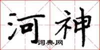 周炳元河神楷書怎么寫