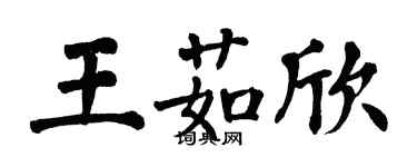 翁闓運王茹欣楷書個性簽名怎么寫