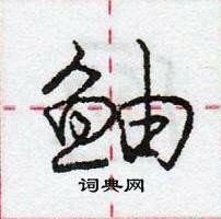 龐中華寫的硬筆行書鮋