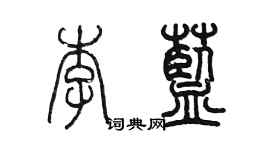 陳墨李藍篆書個性簽名怎么寫