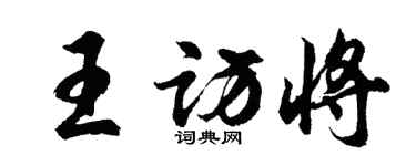 胡問遂王訪將行書個性簽名怎么寫