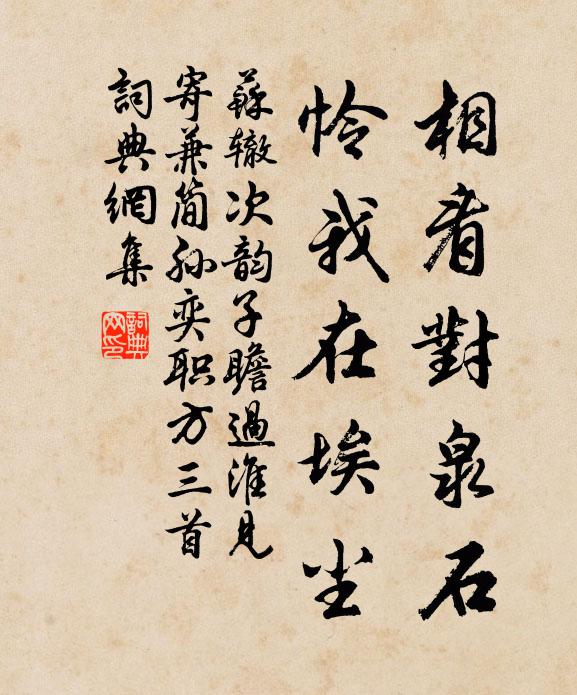 蘇轍相看對泉石,憐我在埃塵書法作品欣賞