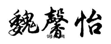 胡問遂魏馨怡行書個性簽名怎么寫