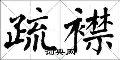 翁闓運疏襟楷書怎么寫