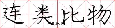 龐中華連類比物楷書怎么寫