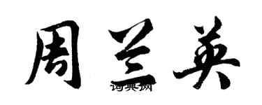 胡問遂周蘭英行書個性簽名怎么寫