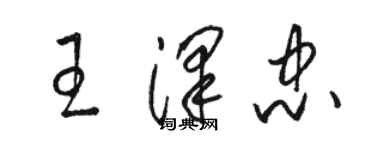 駱恆光王澤忠草書個性簽名怎么寫