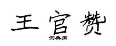 袁強王官贊楷書個性簽名怎么寫