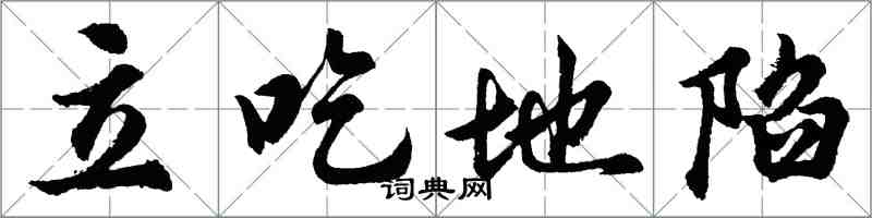 胡問遂立吃地陷行書怎么寫