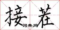何伯昌接茬楷書怎么寫